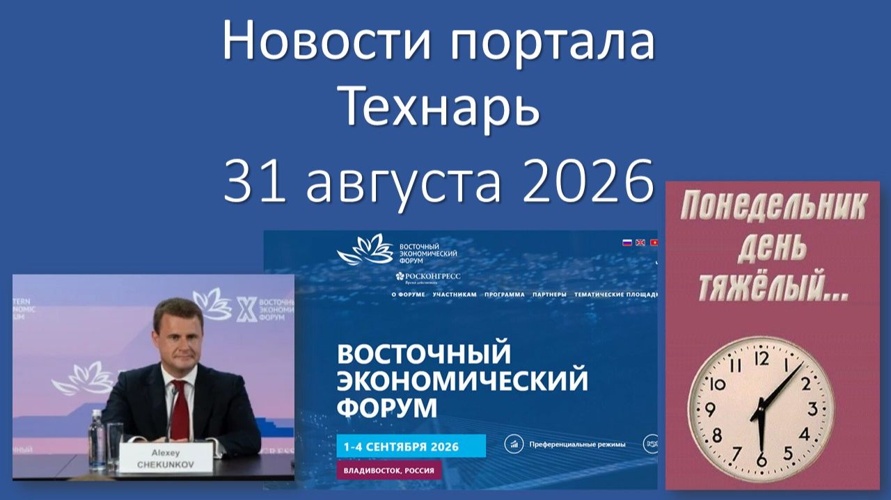 Новости Портала «Технарь»: 31 августа 2026 г.