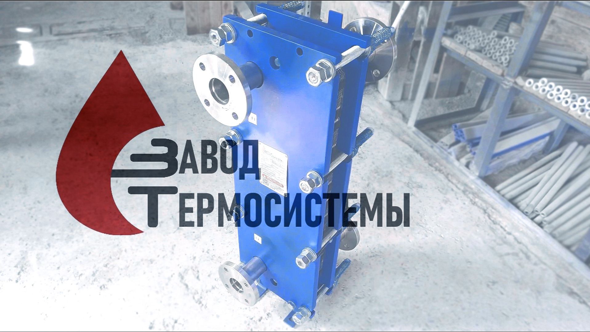 Теплообменник 320 кВт. для системы отопления.