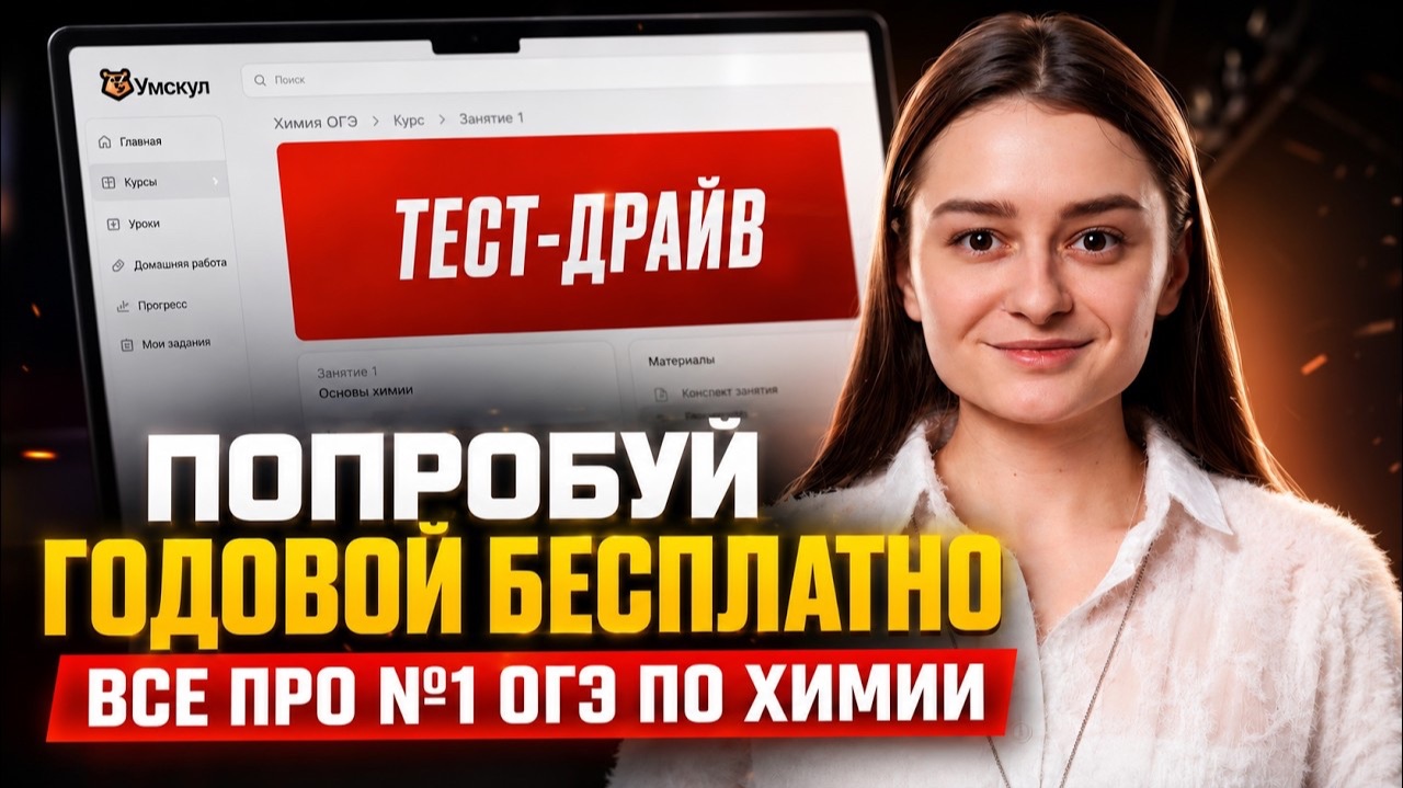 СЛИВ ПЕРВОГО УРОКА ГОДОВОГО КУРСА | Александра Лебедева | Химия ОГЭ | Умскул