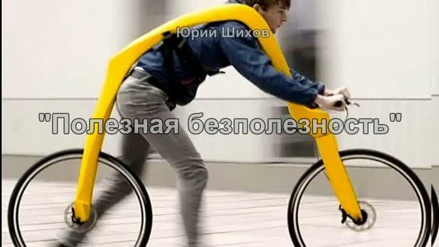 Полезная безполезность