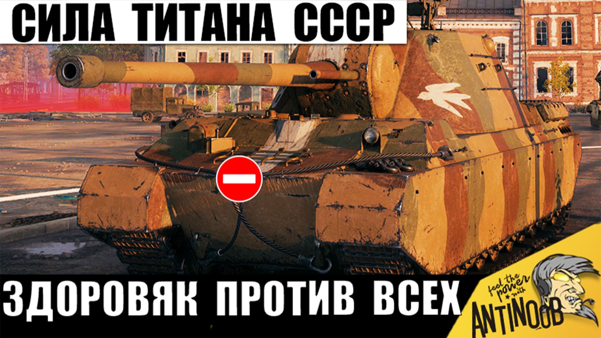 Это подарок для Титана СССР! Новая сила Здоровяка танков! В одиночку ломает технику в Мире Танков!