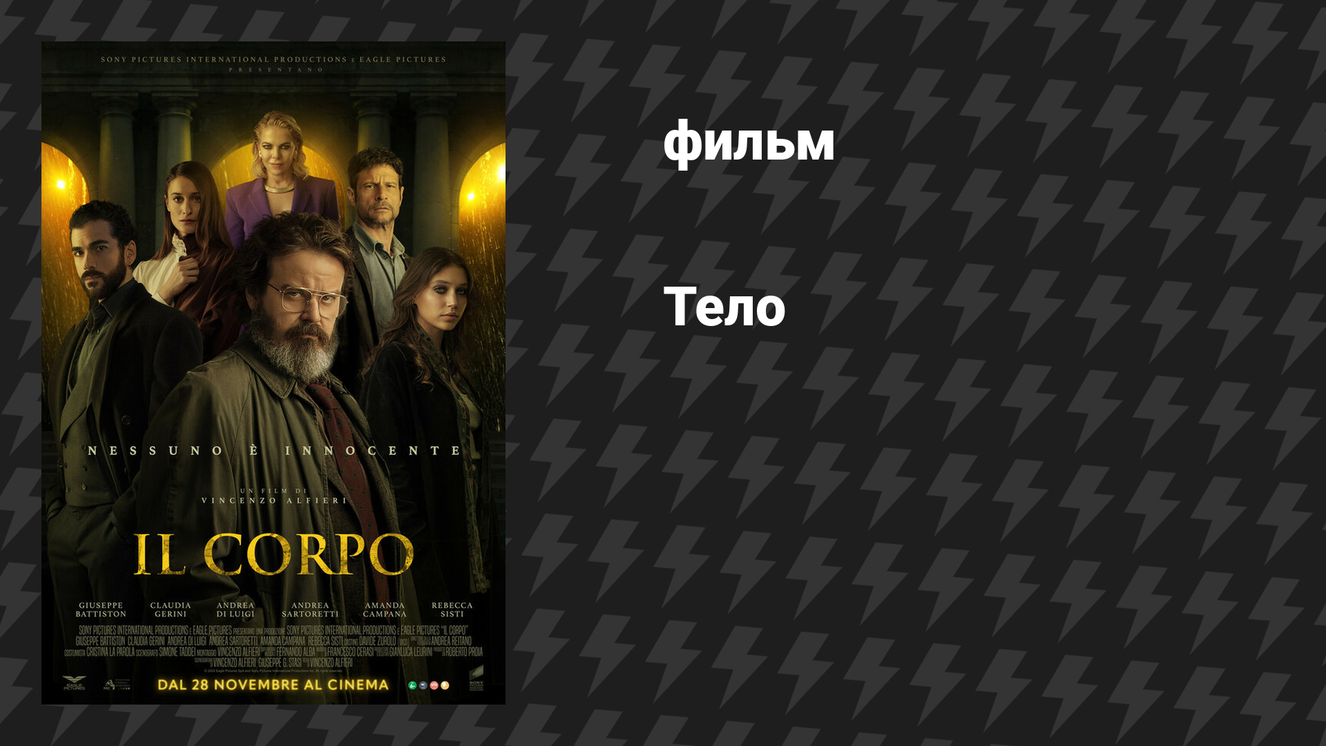 Тело (фильм, 2024)