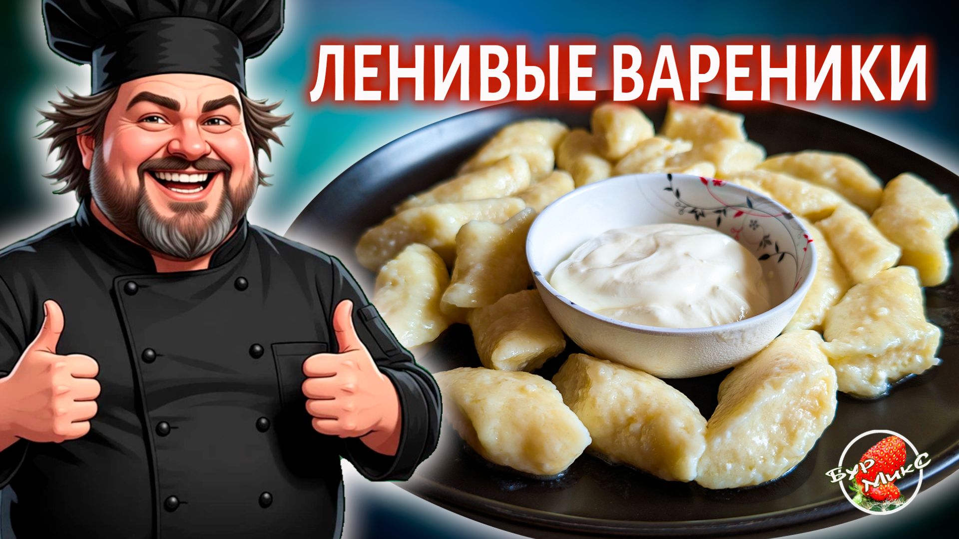 Ленивые вареники из творога 2026