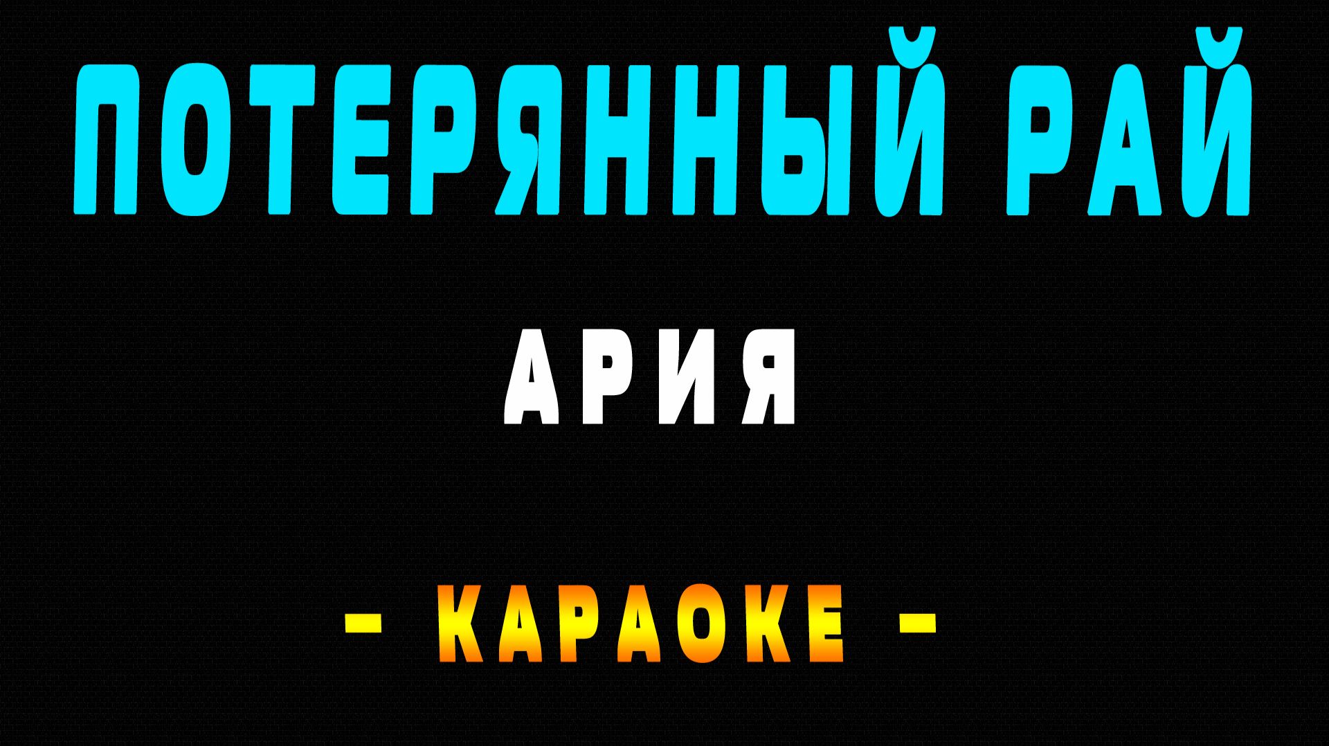 Караоке Ария - Потерянный рай