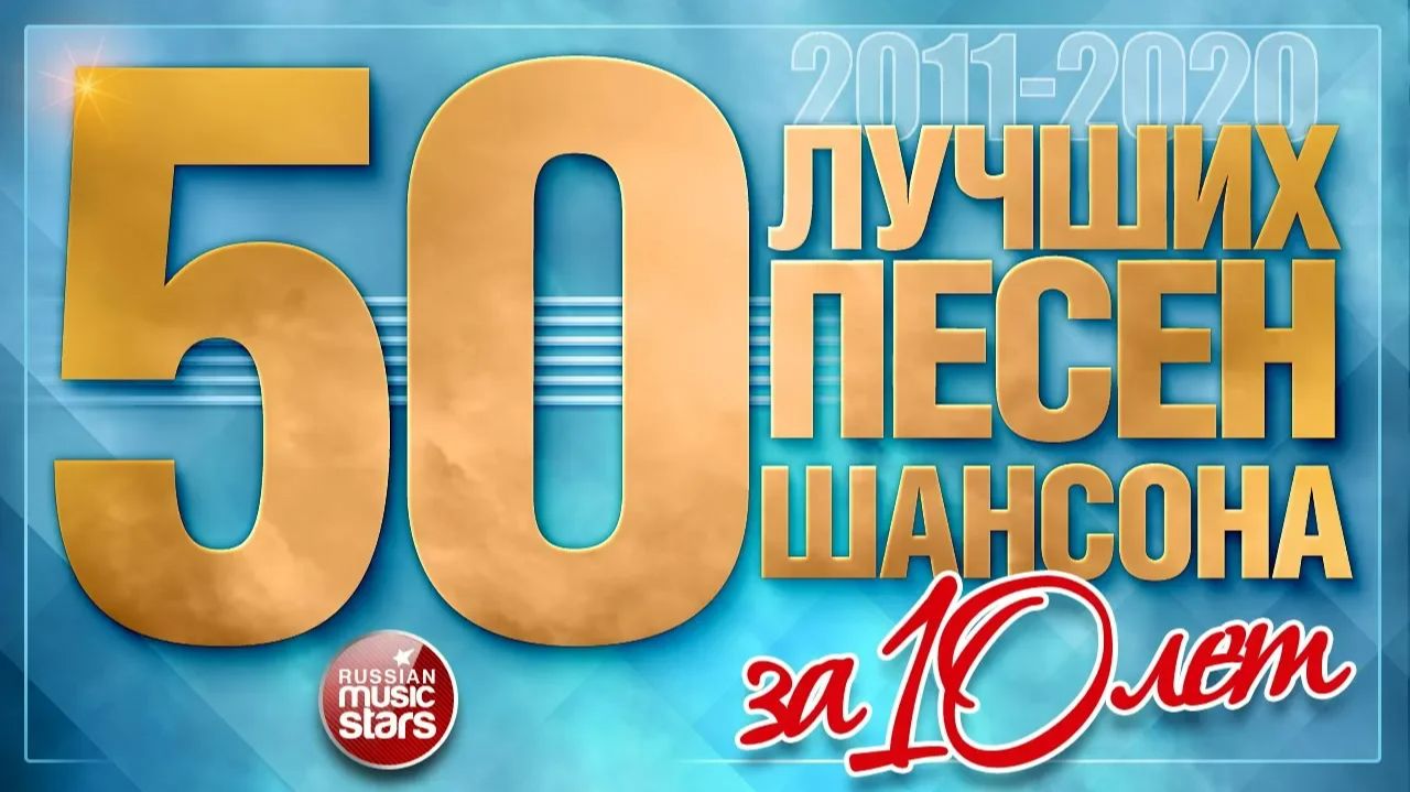 ⁣50 ЛУЧШИХ ПЕСЕН ШАНСОНА ЗА 10 ЛЕТ ✪ ЛУЧШИЕ ХИТЫ ОТ ЗВЕЗД РУССКОГО ШАНСОНА ✪ 2011 — 2020 ✪