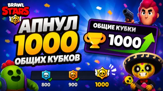 Апнул 1000 общих кубков! Brawl Stars