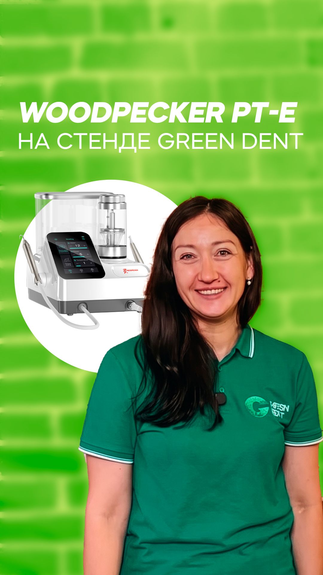 Woodpecker PT-E на стенде GREEN DENT