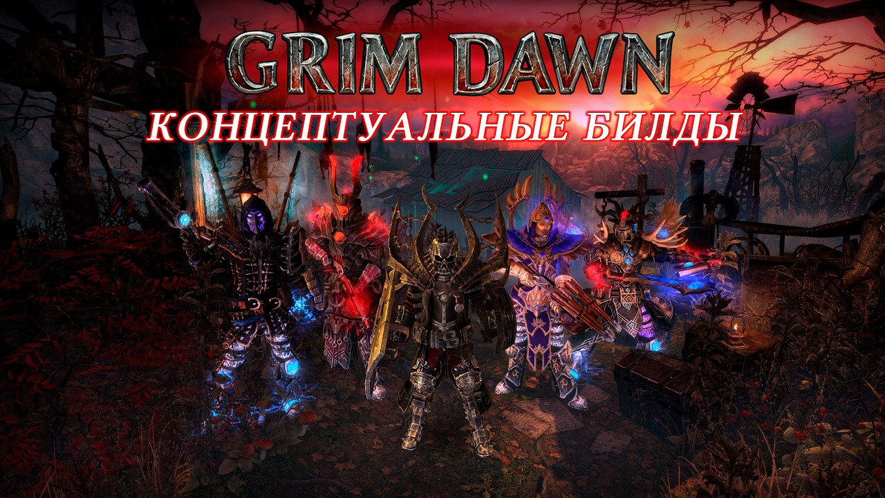Grim Dawn: 5 Концептуальных билдов