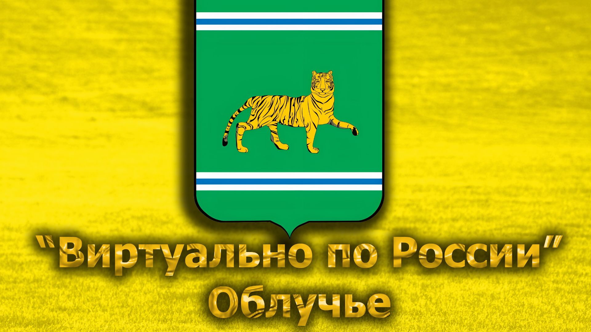 Виртуально по России. 705.  город Облучье