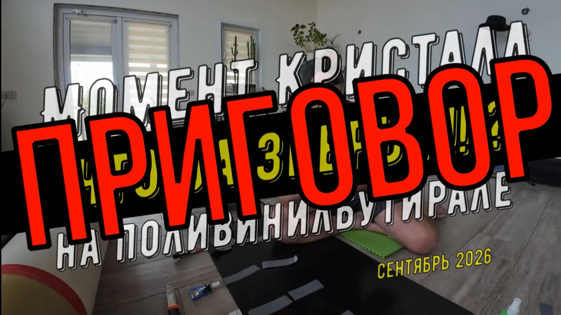 Тест клеев и  Момент Кристалл на поливинилбутирали ПРИГОВОР