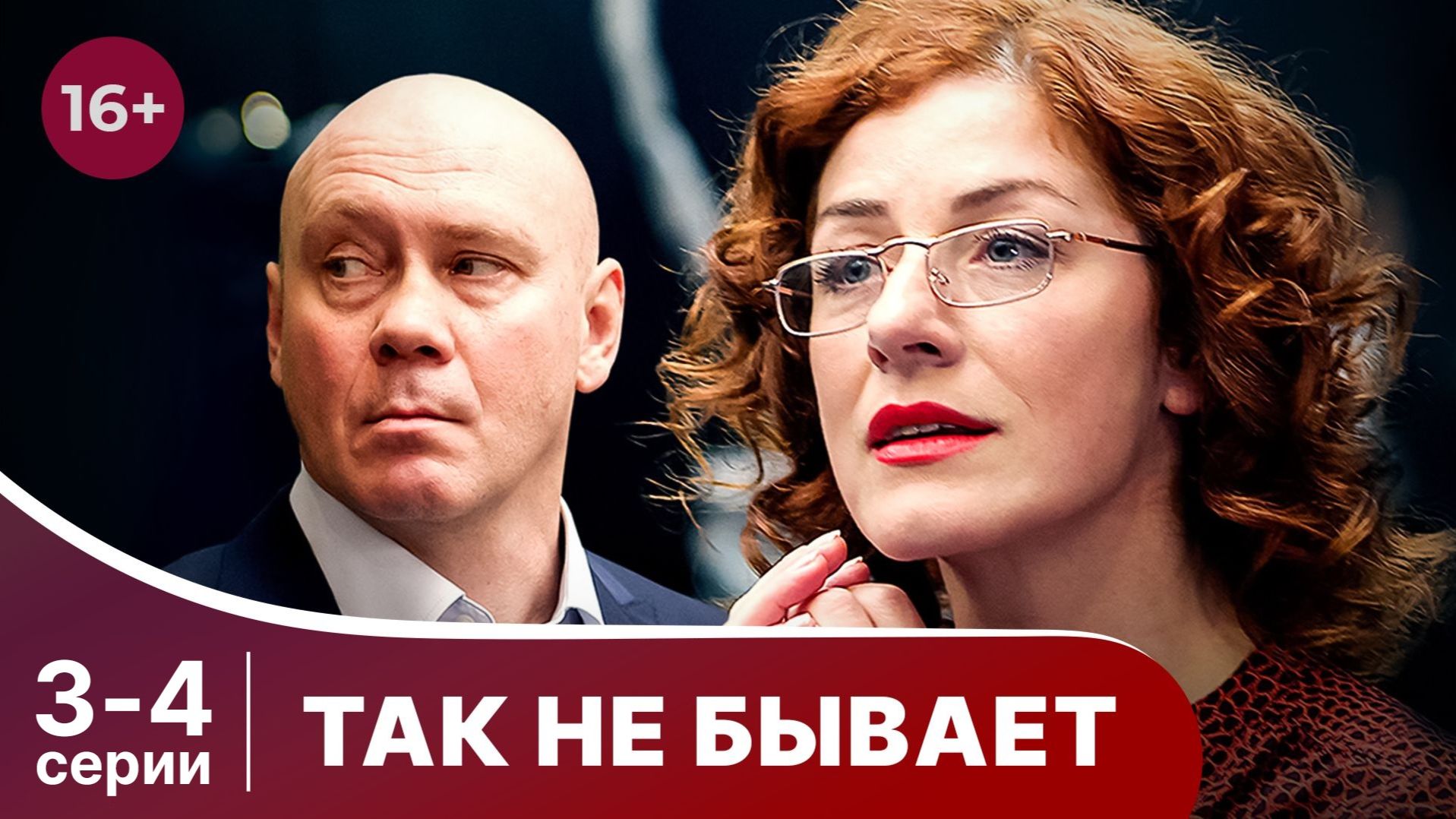 Так не бывает. Серии 3 и 4. Лучшие русские мелодрамы смотреть онлайн в хорошем качестве