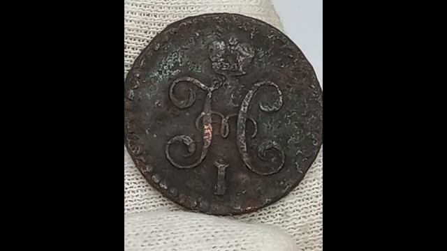 Реальная цена монеты 1/ 2 копейки серебромь 1841 и 1843 года. Екатеринбургский монетный двор.