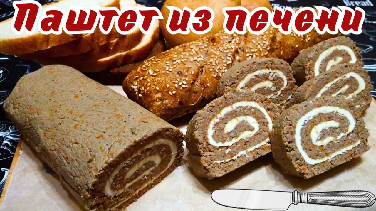 ОЧЕНЬ ВКУСНЫЙ ПАШТЕТ ИЗ ГОВЯЖЬЕЙ ПЕЧЕНИ / Как красиво подать печеночный паштет на праздничный стол