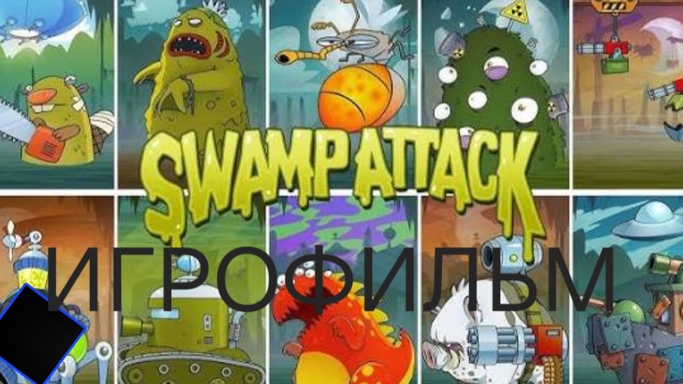 ИГРОФИЛЬМ 4К-Swamp Attack игрофильм уровни и игрофильм.
