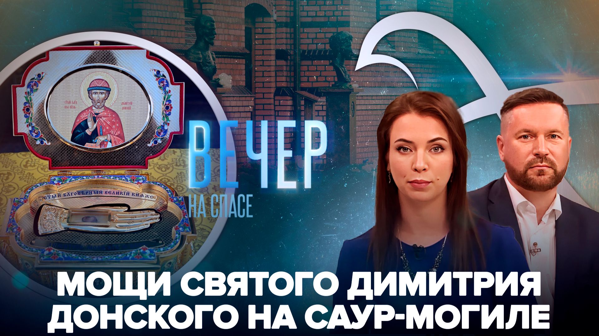 Мощи святого Димитрия Донского принесли на Саур-Могилу / В Калининграде освятили бюсты царственным страстотерпцам