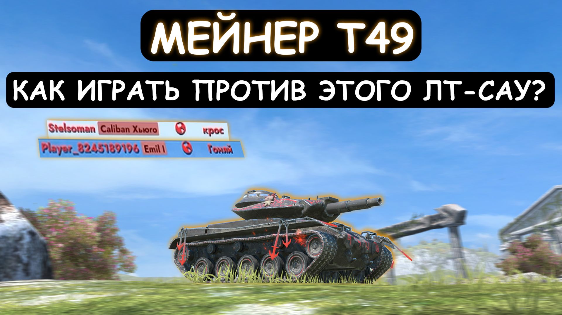 У ЭТОГО ПРОФИ 3500 БОЕВ на Т49! ЗА НЕГО БОЛЕЮТ ДАЖЕ ВРАГИ в Tanks blitz