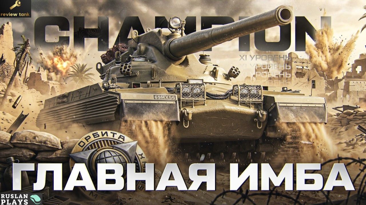 ОБЗОР Champion ✔️ ПО СЕКРЕТУ - НЕ ИМБА