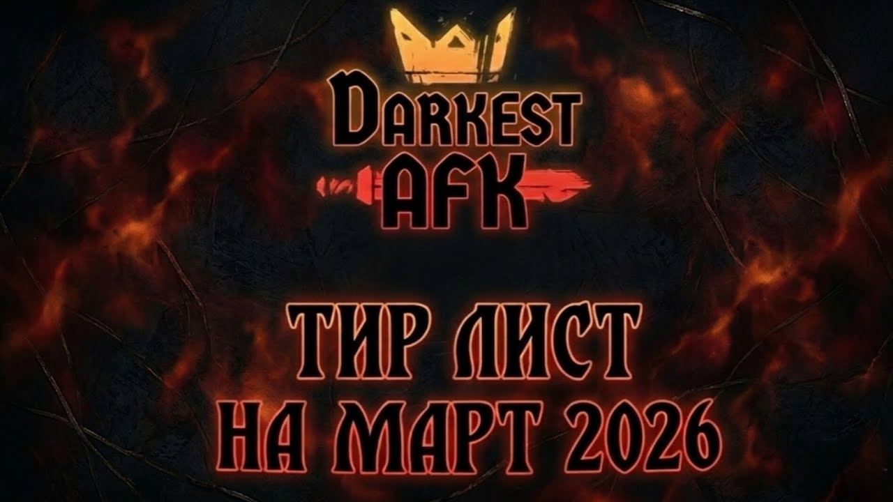 Darkest AFK | Тир лист на март 2026 | RUS