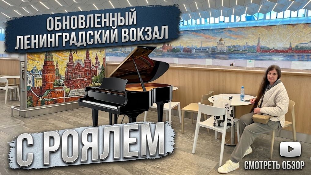 Ленинградский вокзал как в Европе. ЧП! Перепутали месяц в билетах. Обзор фудхолла «Депо»