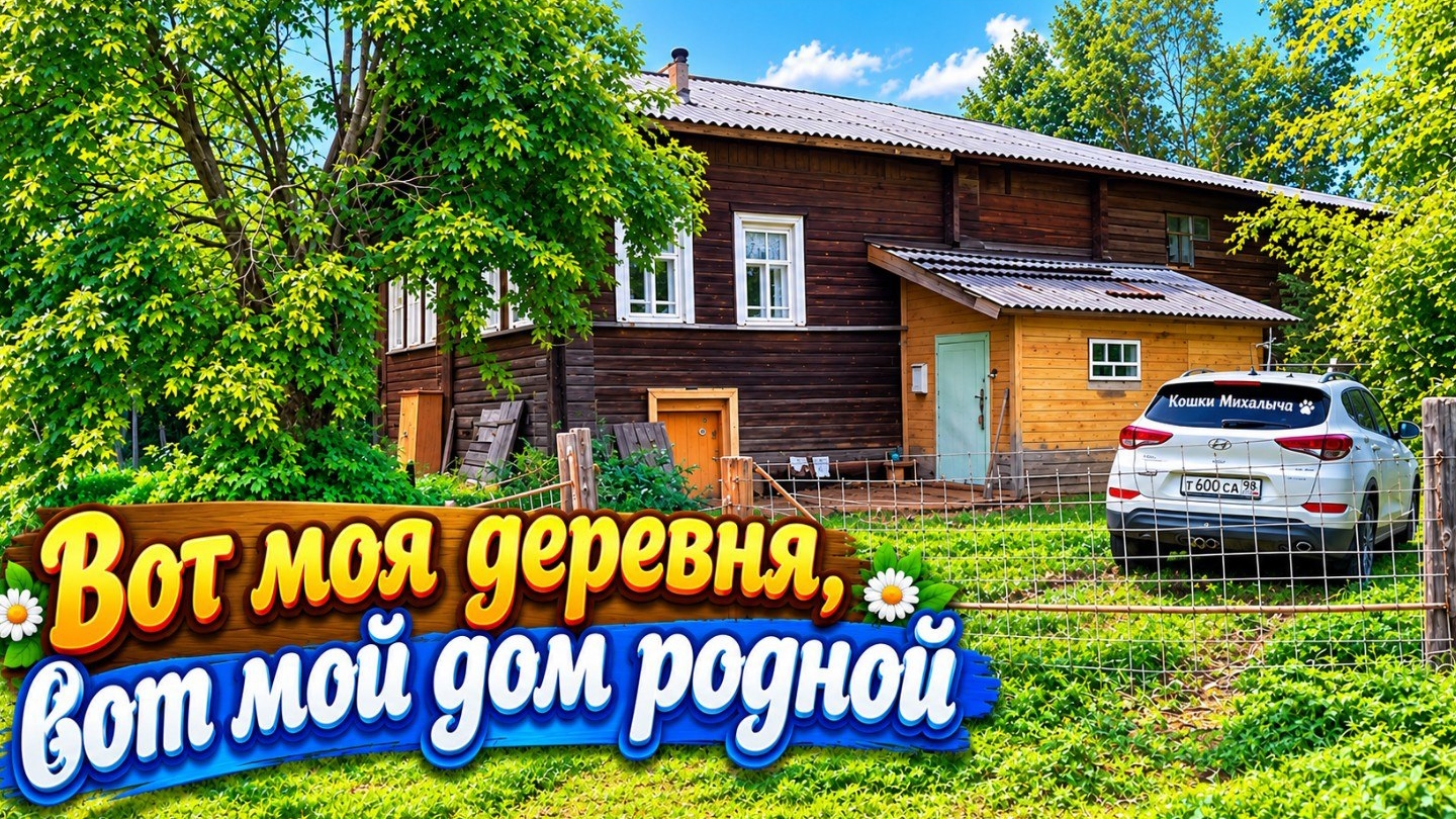 Вот моя деревня, вот мой дом родной.