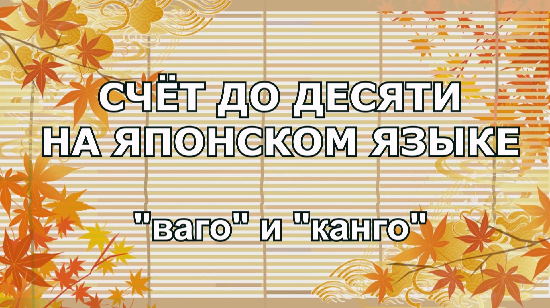 СЧЁТ ДО ДЕСЯТИ НА ЯПОНСКОМ ЯЗЫКЕ