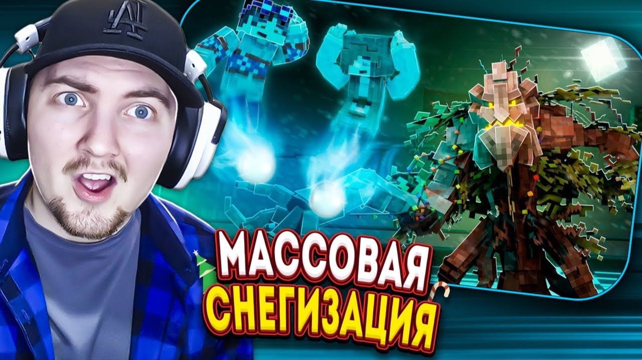 МАССОВАЯ СНЕГИЗАЦИЯ - Секретные Материалы Майнкрафт | (Линч) Реакция