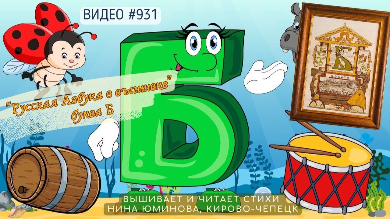 #931 РУССКАЯ АЗБУКА В ВЫШИВКЕ - буква Б – вышивает НИНА ЮМИНОВА 📙 📖