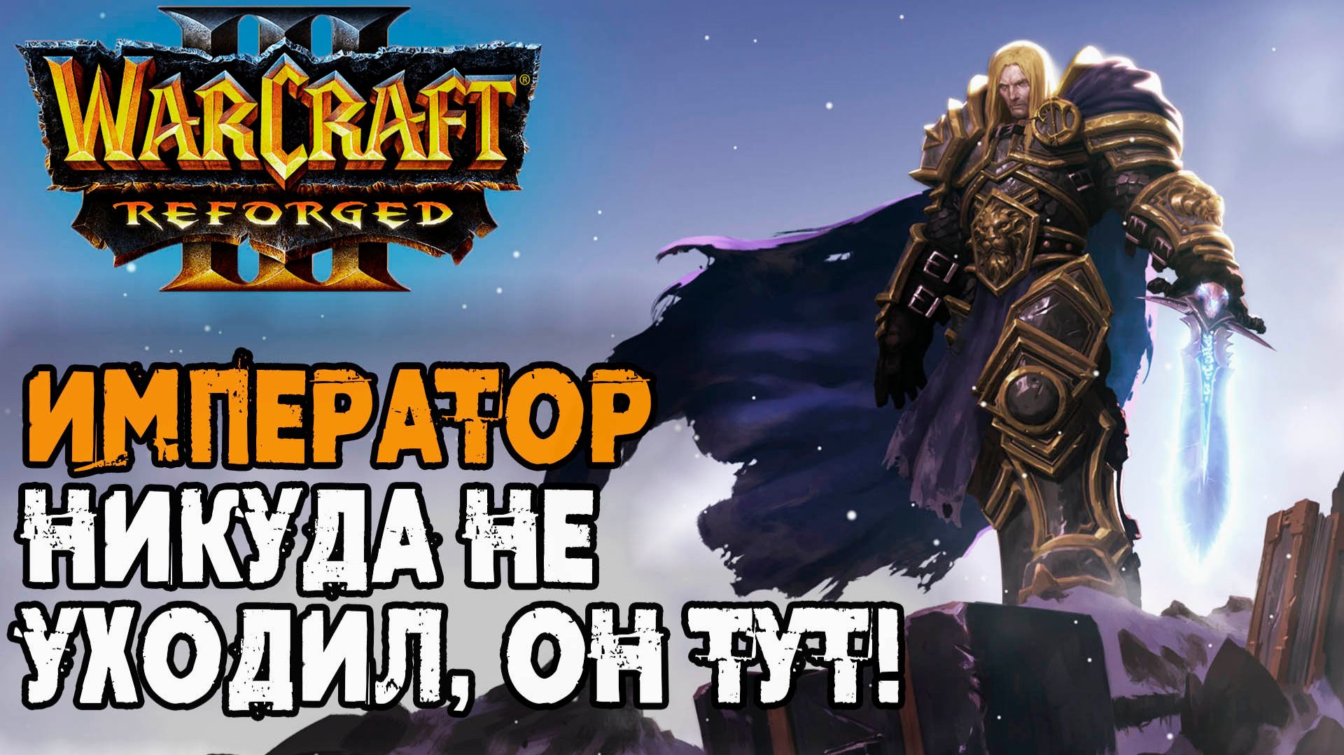 ИМПЕРАТОР НИКУДА НЕ УХОДИЛ! Он всегда тут в Warcraft 3 Reforged
