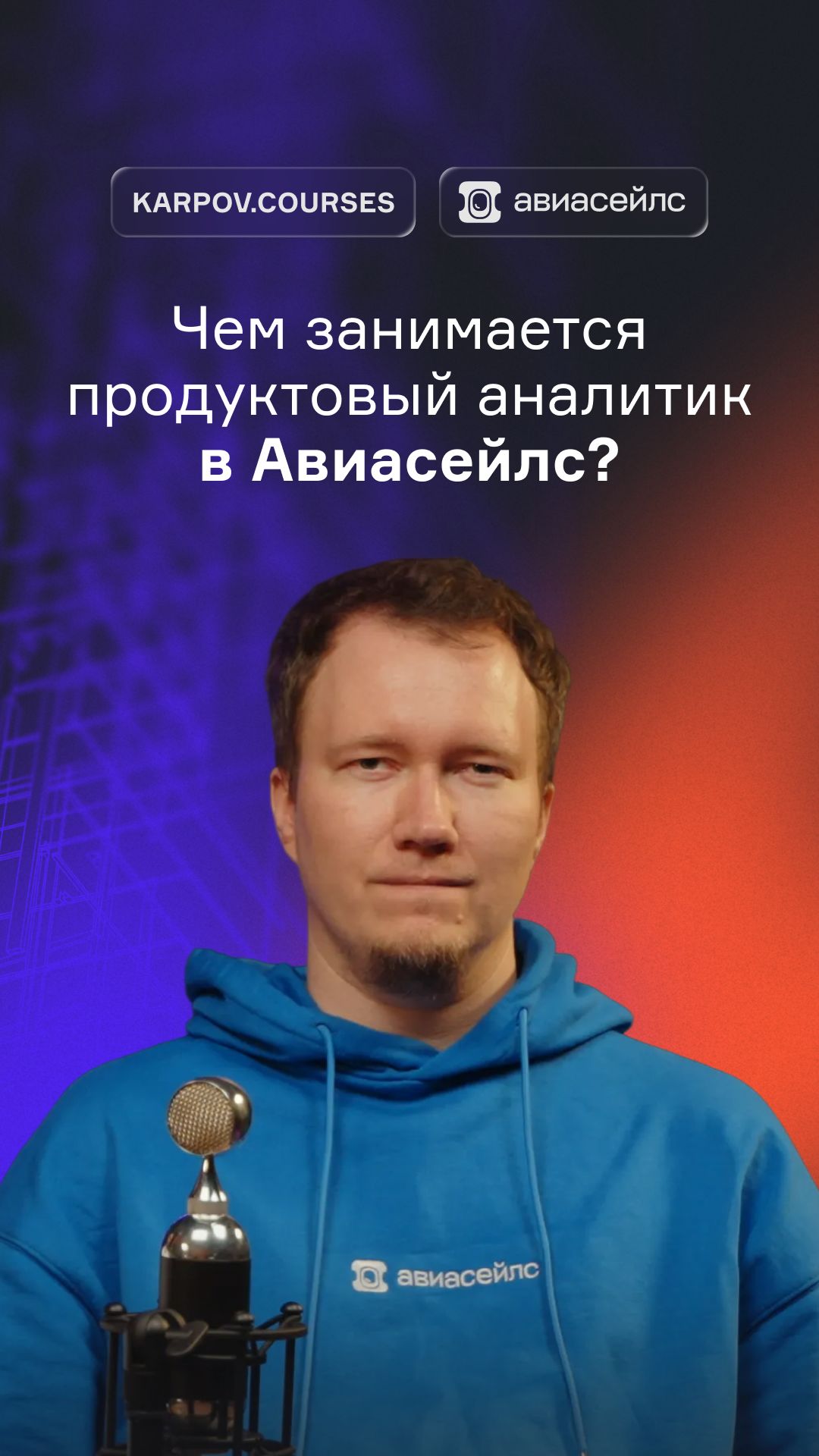 Чем занимается продуктовый аналитик в Авиасейлс?