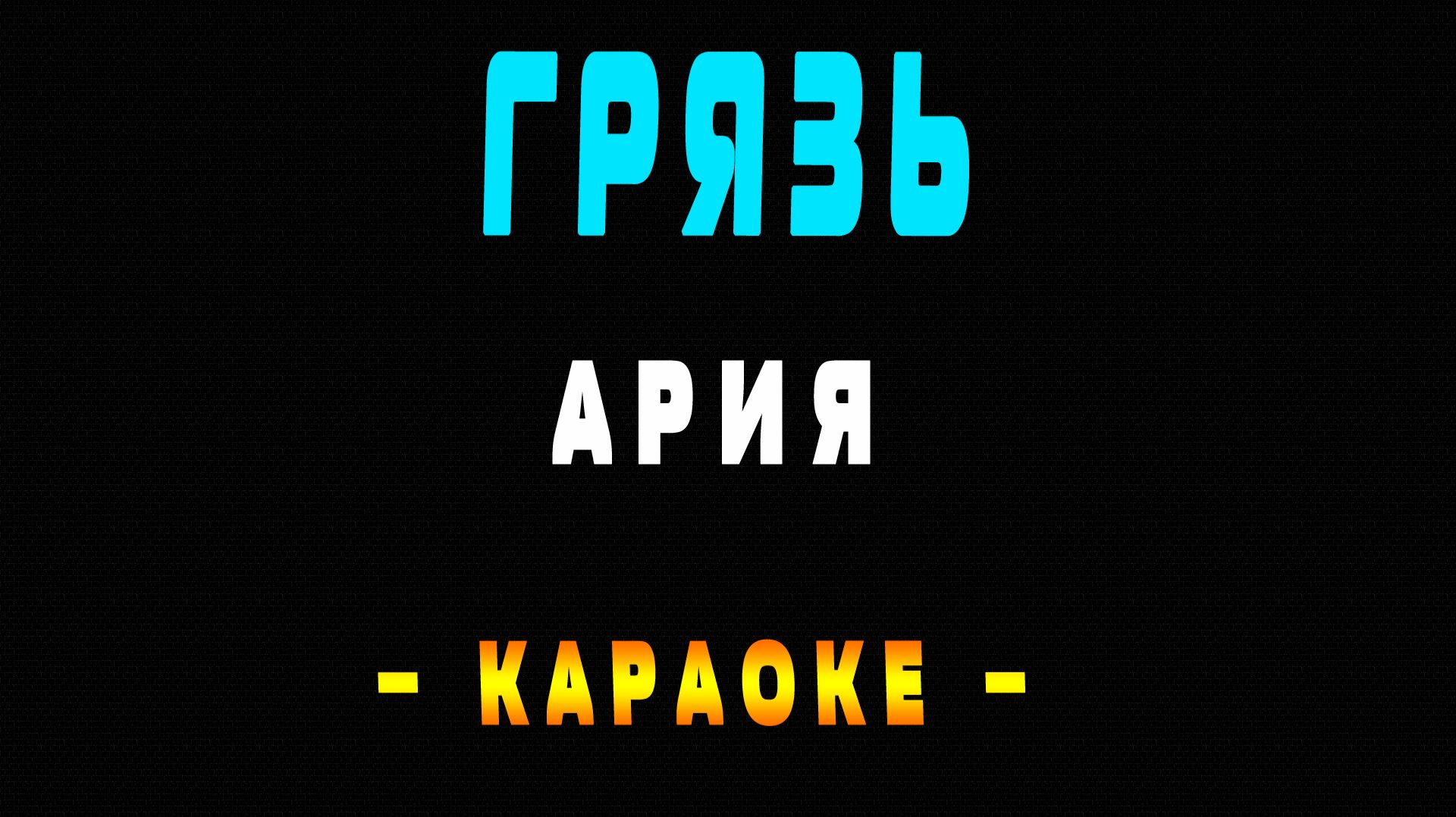 Караоке Ария - Грязь