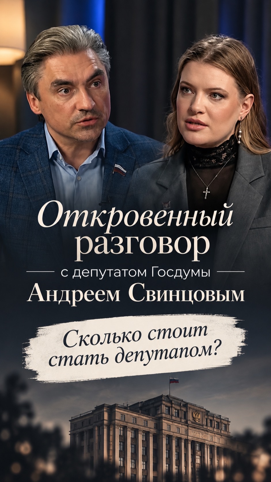 Откровенный разговор с депутатом Госдумы