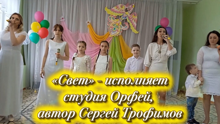 Свет - студия Орфей, песня Сергея Трофимова