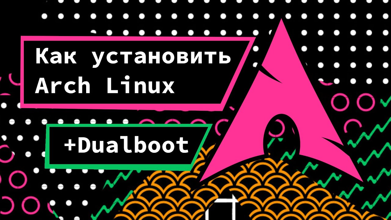 Arch Linux - универсальный гайд по установке (+ Dualboot). Как установить Arch Linux.