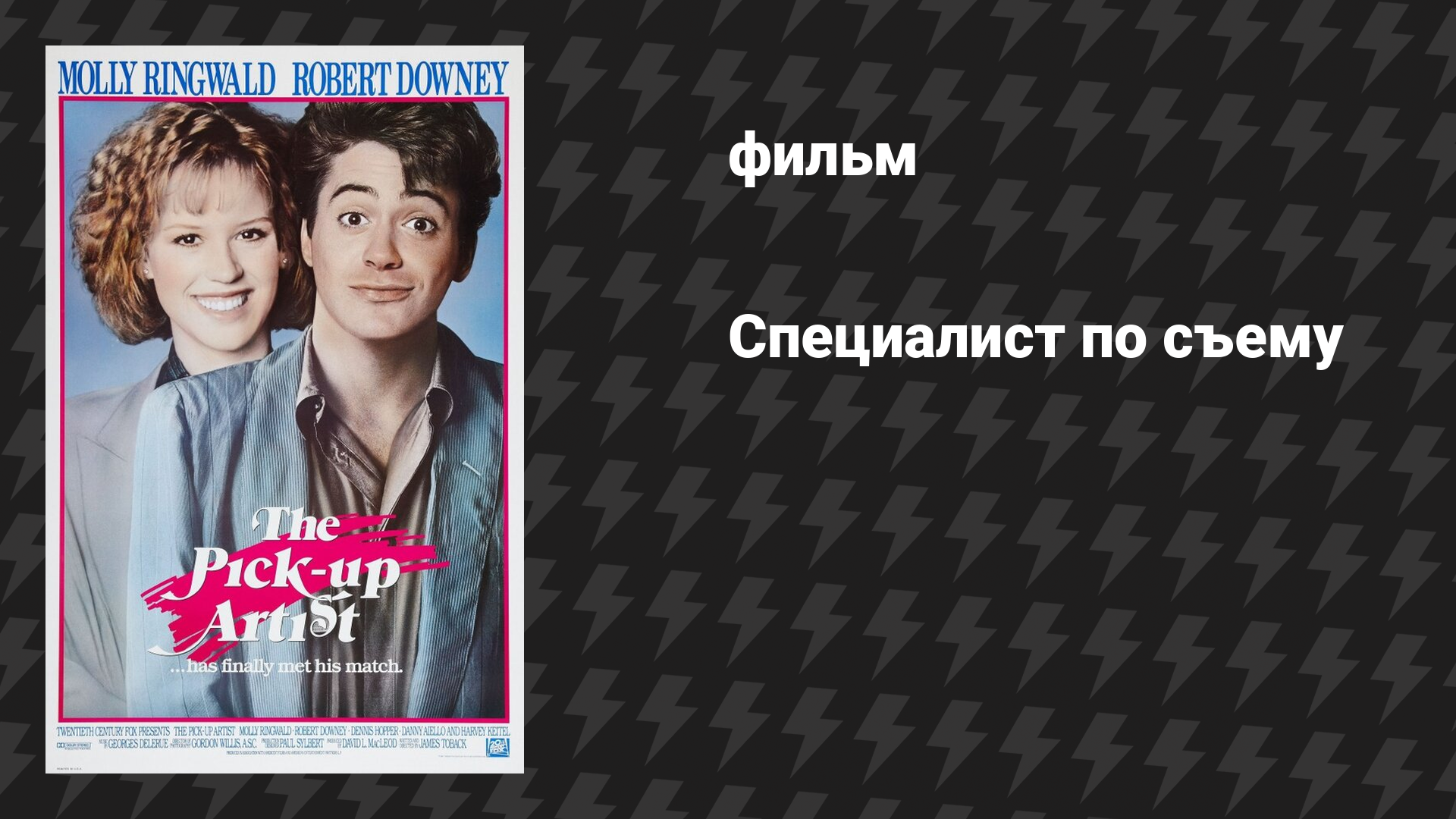 Специалист по съёму (фильм, 1987)
