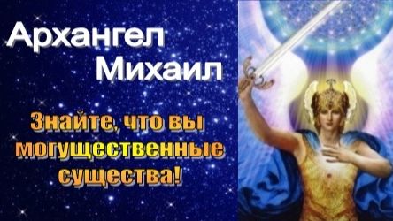 Архангел Михаил: Будьте Здесь и Сейчас! 💝