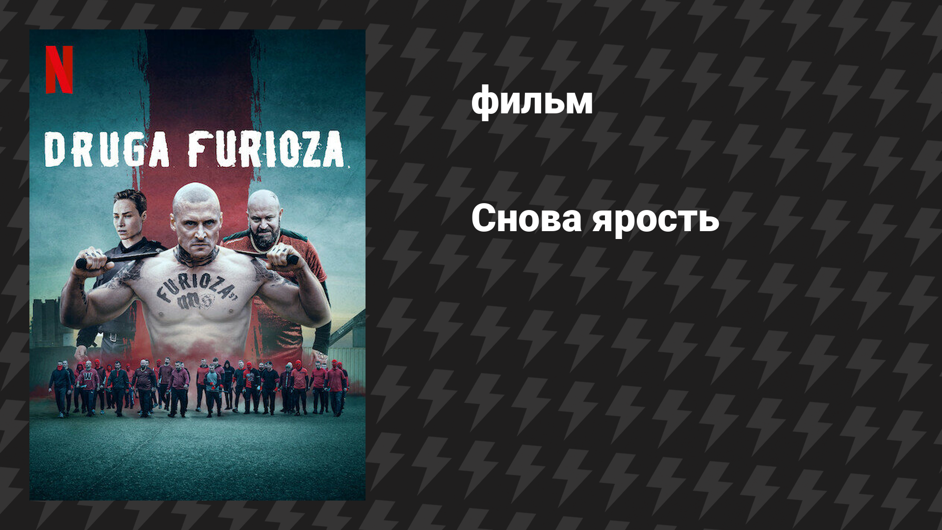 Снова ярость (фильм, 2025)