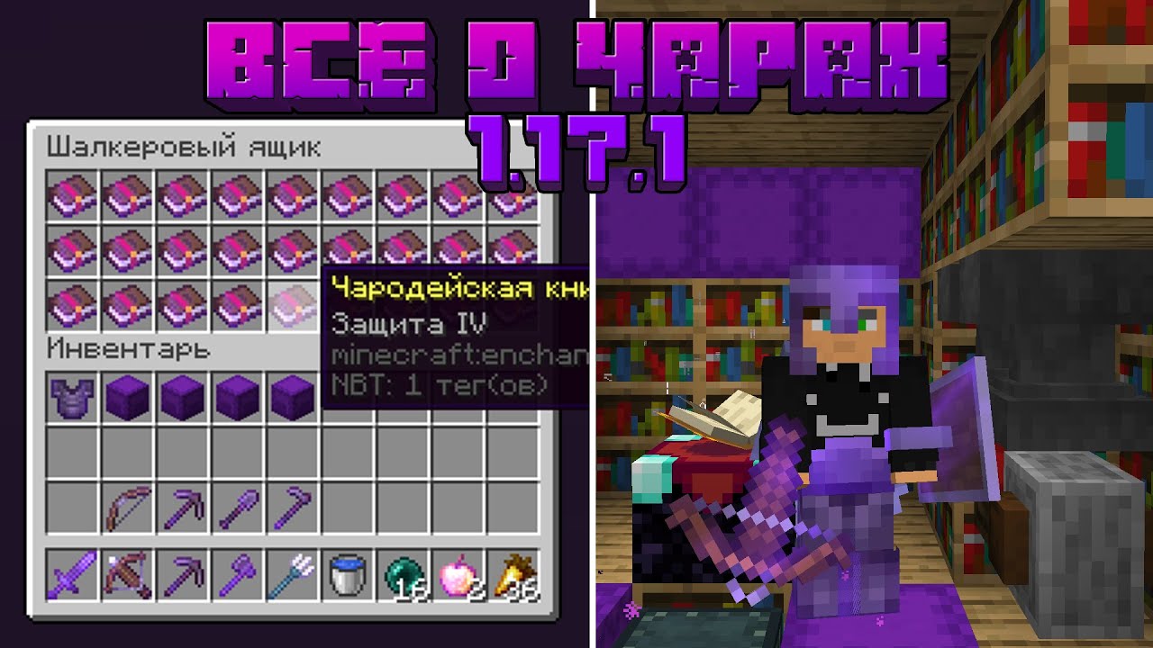 Все о Зачарованиях в Minecraft 1.17.1