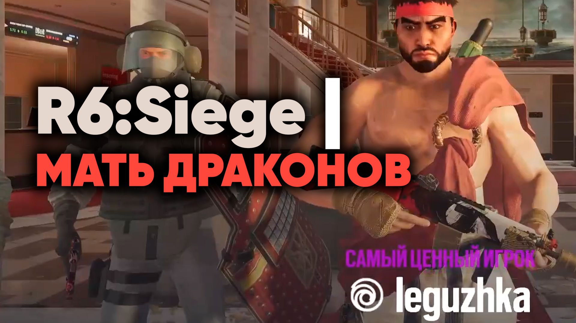 [R6S] МАТЬ ДРАКОНОВ #rainbowsixsiege #начинающий стример #смешныемоменты