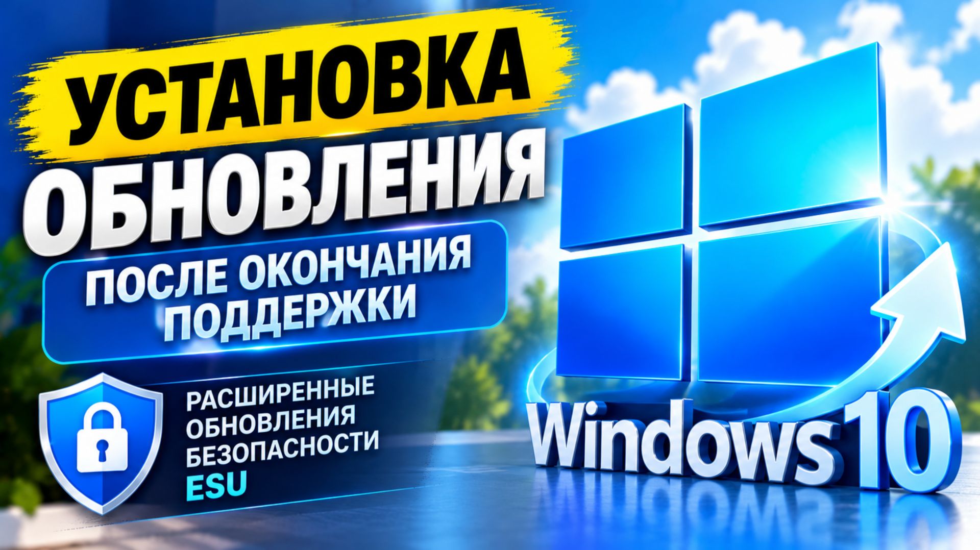 Как установить обновление безопасности Windows 10 после окончания поддержки
