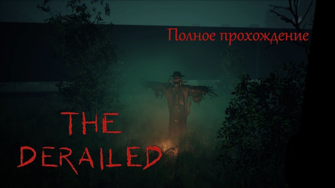 Полное прохождение
