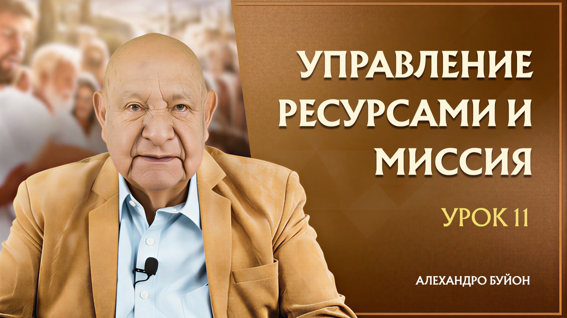 “Управление ресурсами и миссия” Урок 11 Субботняя школа с Алехандро Буйоном