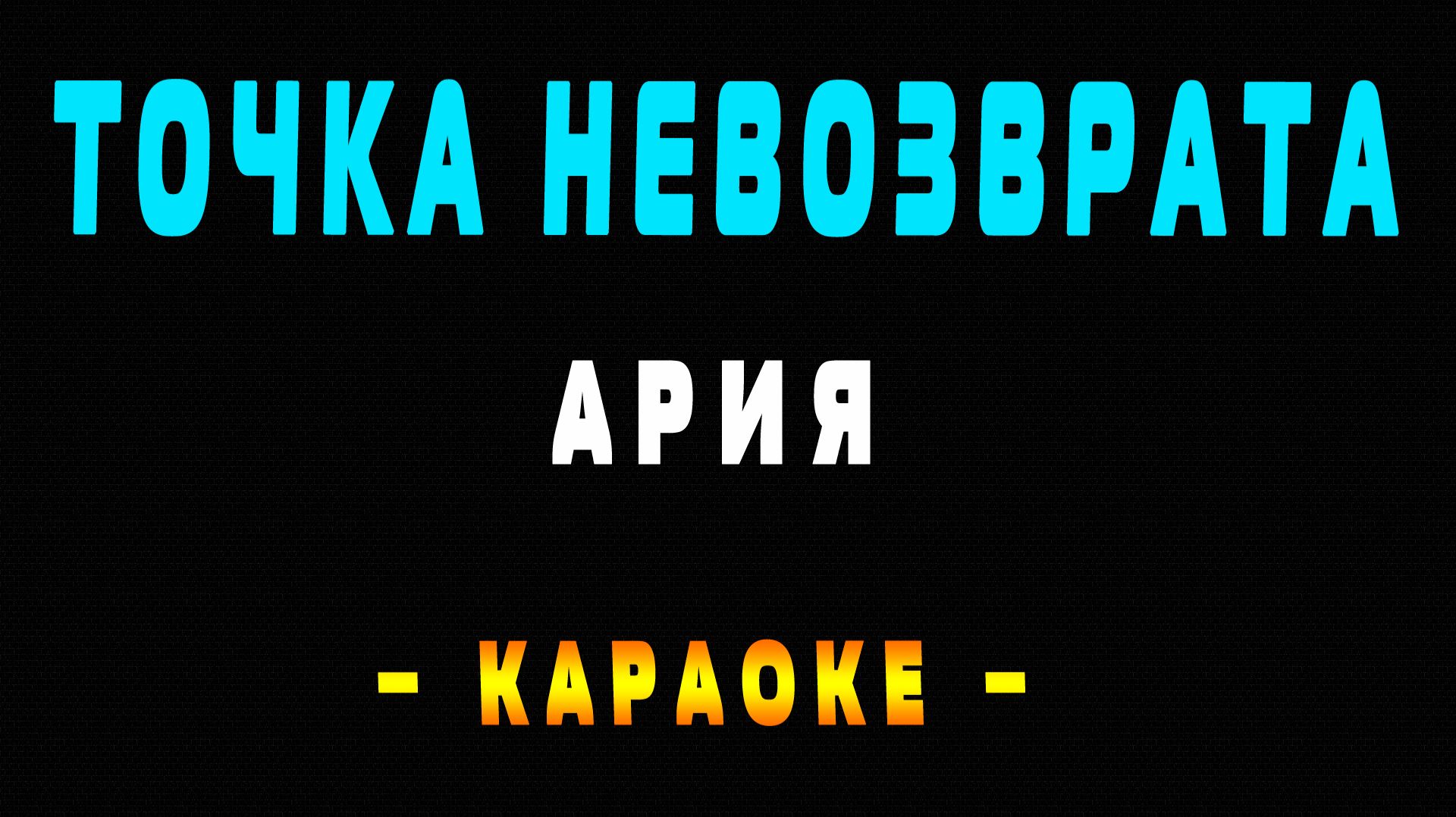 Караоке Ария - Точка невозврата