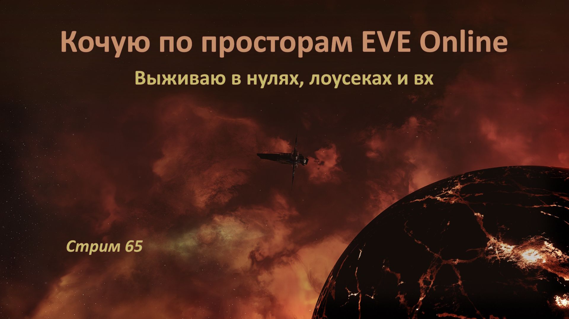 🏄 Кочую по просторам EVE Online: выживаю в нулях, лоусеках и вх 😎🤙🏻🔥