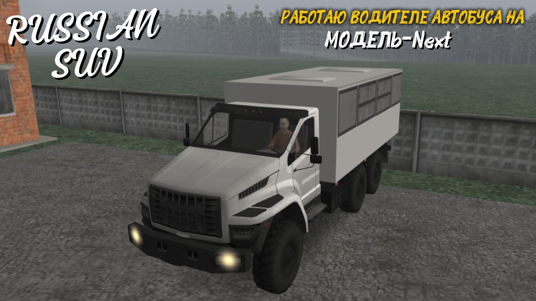 RUSSIAN SUV / РАБОТАЮ ВАДИТЕЛЕМ АВТОБУСА НА МОДЕЛЬ-NEXT ( мобильные игры )