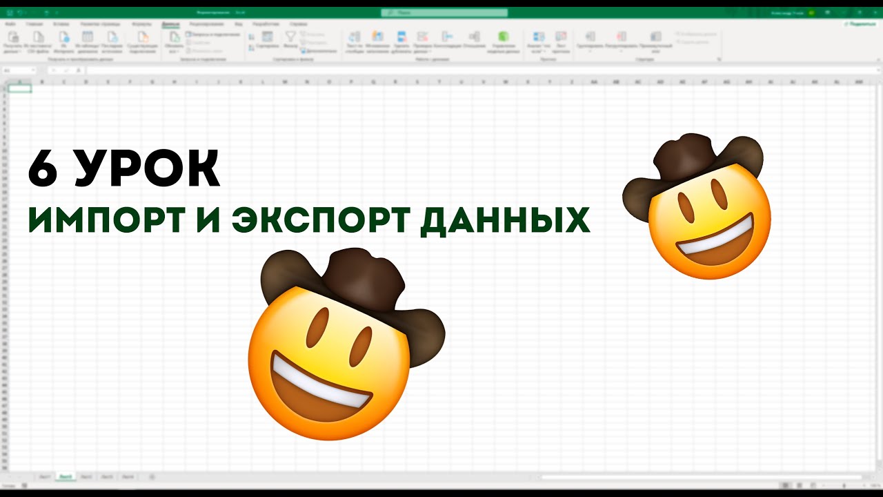 Импорт и экспорт данных в Excel