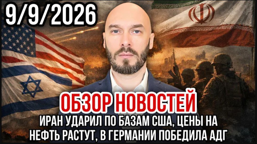 ИРАН УДАРИЛ ПО БАЗАМ США, ЦЕНЫ НА НЕФТЬ РАСТУТ, В ГЕРМАНИИ ПОБЕДИЛА АДГ