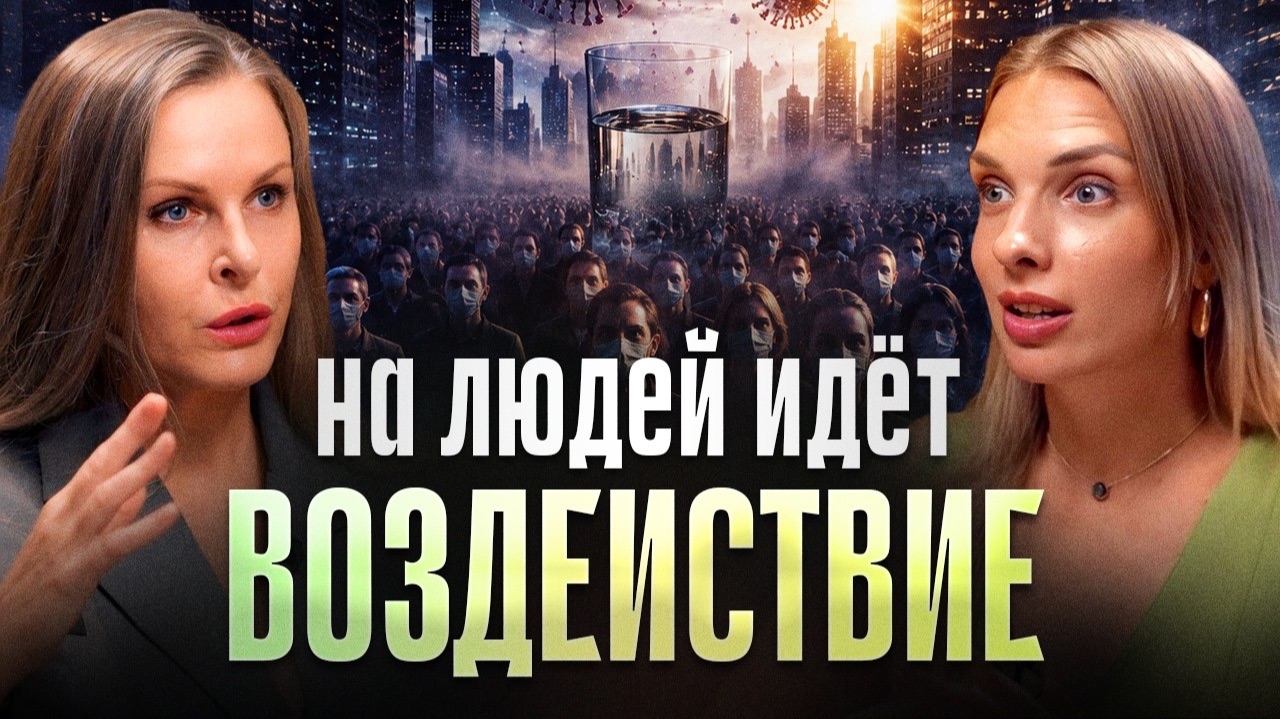 До 2030 уберут многих. Массовое воздействие на тела людей уже началось | Тальяна Грейт