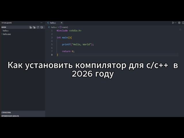 Установка компилятора Gcc на Windows 11/10