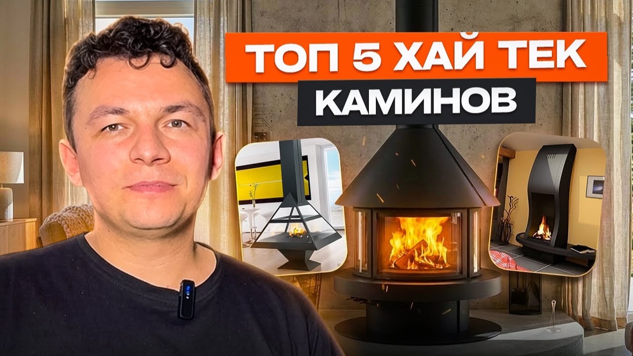 Эстетика пламени: лучшие технологичные камины для современного интерьера