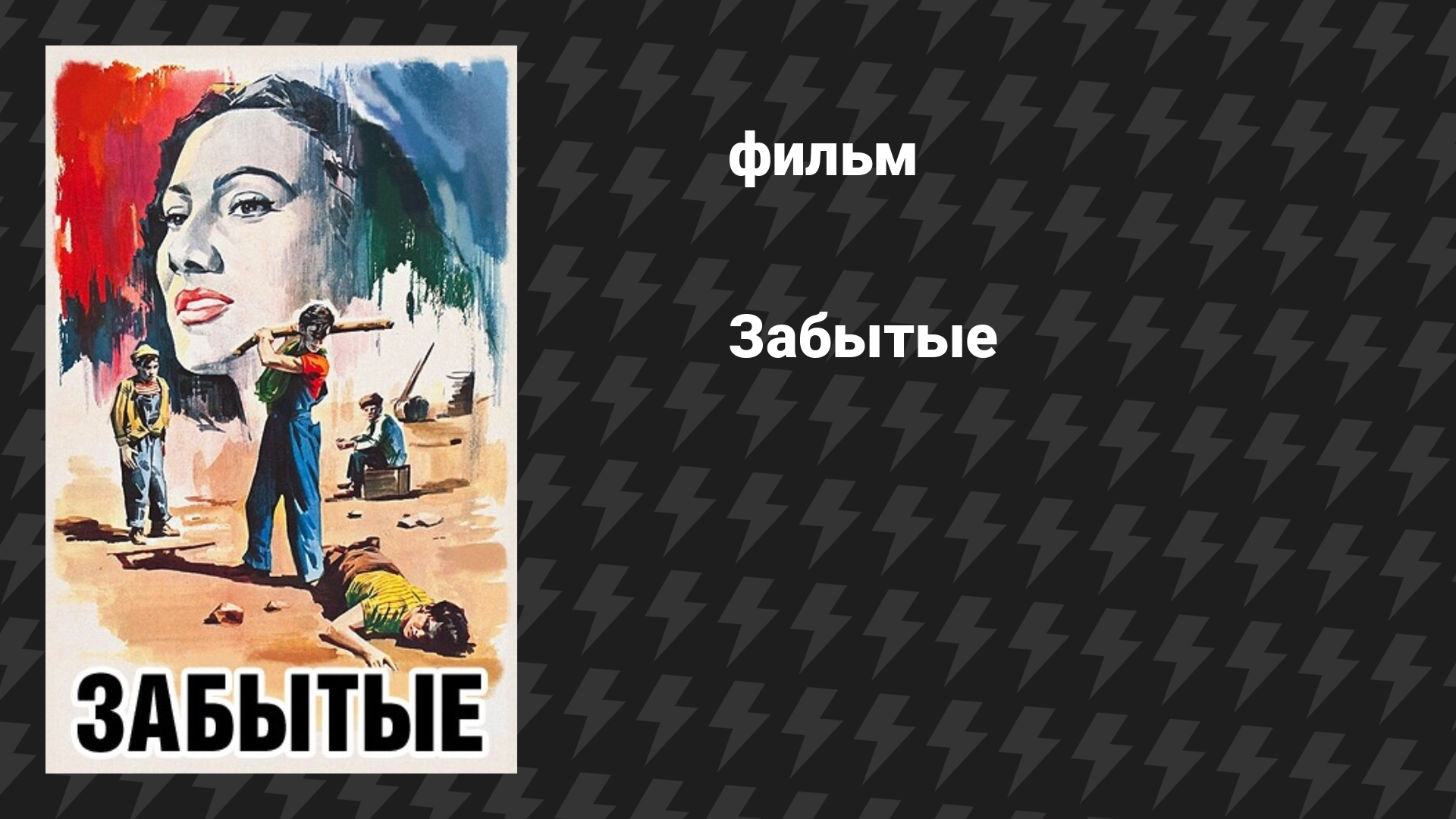Забытые (фильм, 1950)